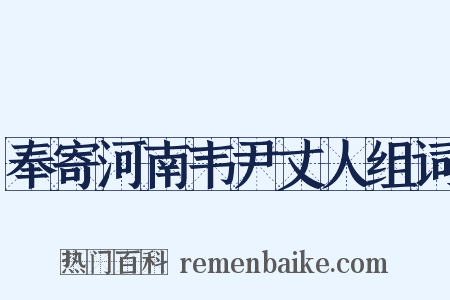 奉寄河南韦尹丈人组词是什么意思的图片